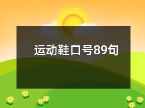 運動鞋口號89句