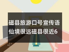 磁縣旅游口號(hào)宣傳語仙境很遠(yuǎn)磁縣很近67句