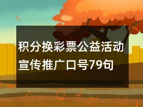 積分換彩票公益活動(dòng)宣傳推廣口號(hào)79句