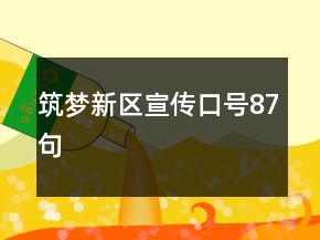 筑夢(mèng)新區(qū)宣傳口號(hào)87句