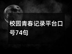 校園青春記錄平臺口號74句