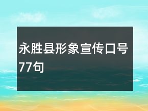 永勝縣形象宣傳口號(hào)77句