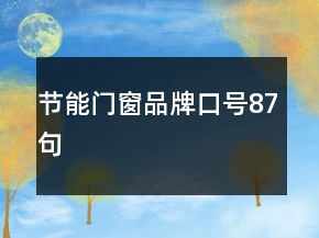 節(jié)能門窗品牌口號87句