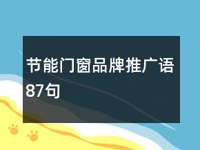 節(jié)能門窗品牌推廣語87句