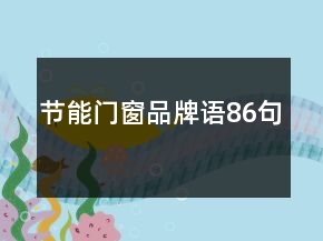 節(jié)能門窗品牌語86句