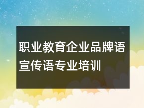 職業(yè)教育企業(yè)品牌語、宣傳語專業(yè)培訓(xùn)職贏未來65句
