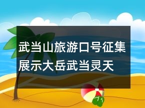 武當(dāng)山旅游口號(hào)征集展示：大岳武當(dāng)靈天下69句