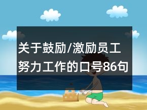 關(guān)于鼓勵/激勵員工努力工作的口號86句