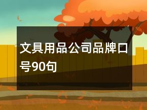 文具用品公司品牌口號90句