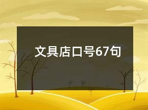 文具店口號(hào)67句