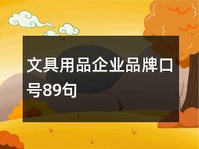 文具用品企業(yè)品牌口號89句