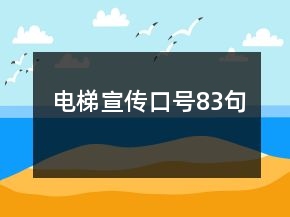 電梯宣傳口號(hào)83句