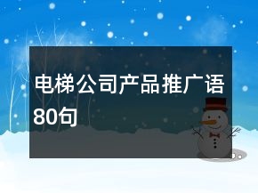 電梯公司產(chǎn)品推廣語80句