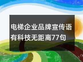 電梯企業(yè)品牌宣傳語有科技無距離77句
