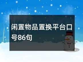 閑置物品置換平臺口號86句