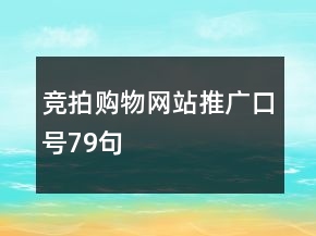 競拍購物網(wǎng)站推廣口號79句