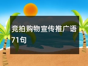 競拍購物宣傳推廣語71句