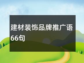 建材裝飾品牌推廣語(yǔ)66句