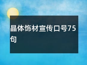 晶體飾材宣傳口號75句