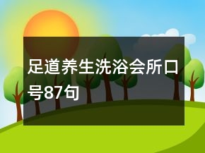 足道養(yǎng)生洗浴會所口號87句