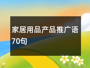 家居用品產(chǎn)品推廣語70句