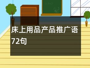 床上用品產(chǎn)品推廣語72句