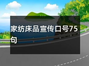 家紡床品宣傳口號75句