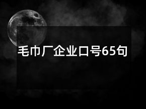 毛巾廠企業(yè)口號65句