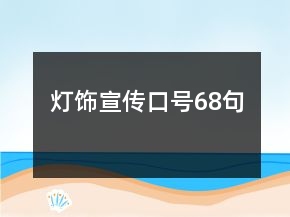 燈飾宣傳口號68句