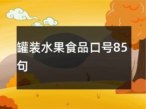 罐裝水果食品口號(hào)85句