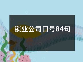 鎖業(yè)公司口號84句