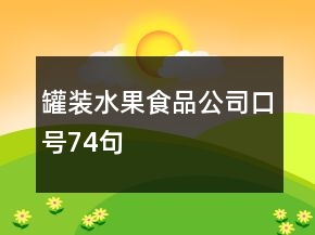 罐裝水果食品公司口號(hào)74句