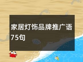 家居燈飾品牌推廣語75句