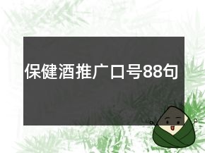 保健酒推廣口號(hào)88句
