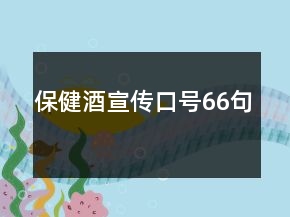 保健酒宣傳口號(hào)66句