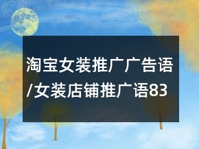 淘寶女裝推廣廣告語/女裝店鋪推廣語83句