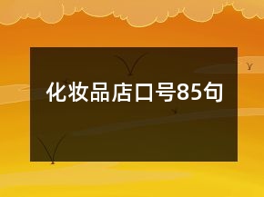 化妝品店口號85句