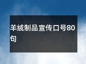 羊絨制品宣傳口號80句