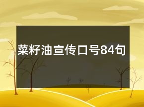 菜籽油宣傳口號(hào)84句