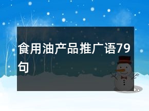 食用油產(chǎn)品推廣語79句