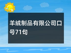 羊絨制品有限公司口號71句