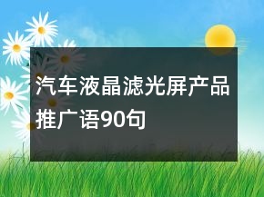 汽車液晶濾光屏產(chǎn)品推廣語90句