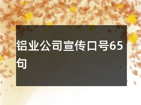 鋁業(yè)公司宣傳口號(hào)65句