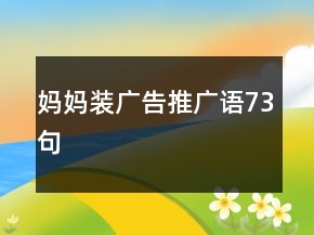 媽媽裝廣告推廣語(yǔ)73句