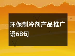環(huán)保制冷劑產(chǎn)品推廣語(yǔ)68句