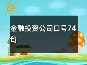 金融投資公司口號74句