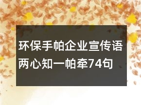 環(huán)保手帕企業(yè)宣傳語兩心知一帕牽74句