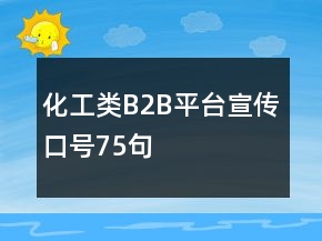 化工類B2B平臺宣傳口號75句