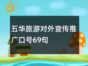 五華旅游對外宣傳推廣口號69句