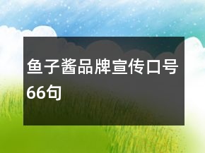 魚子醬品牌宣傳口號(hào)66句
